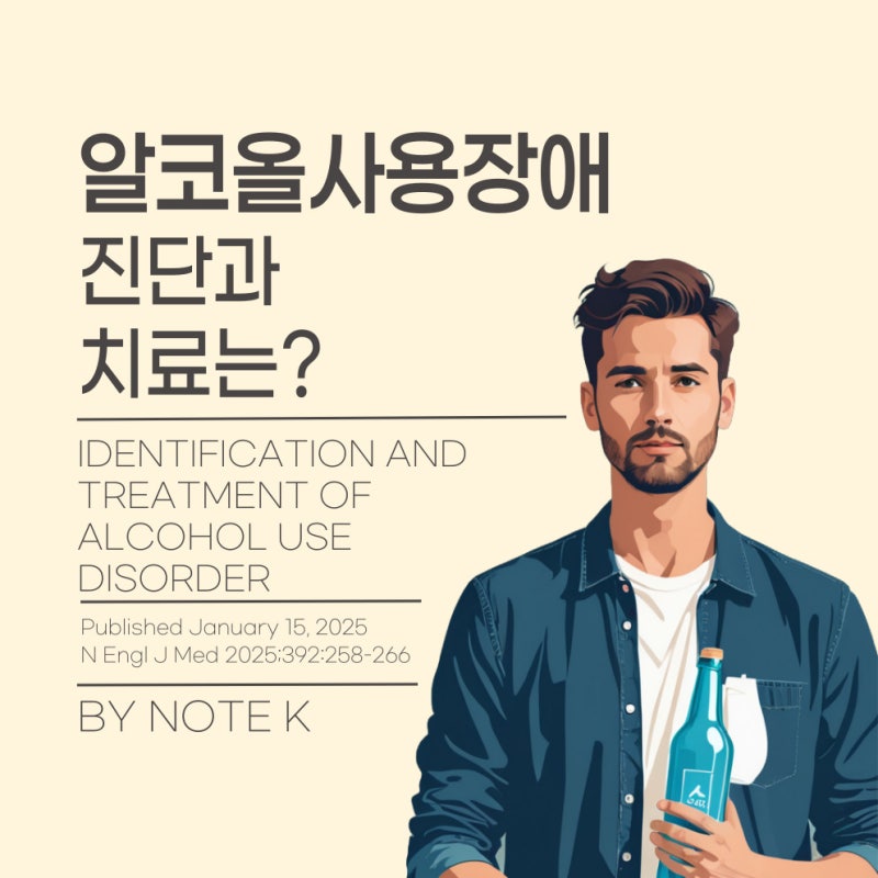 알코올 사용장애, 알코올 중독의 진단과 치료는?