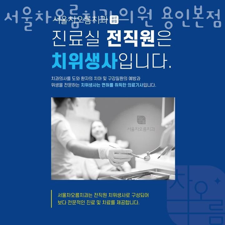 서울차오름치과의원 용인본점 사진 4