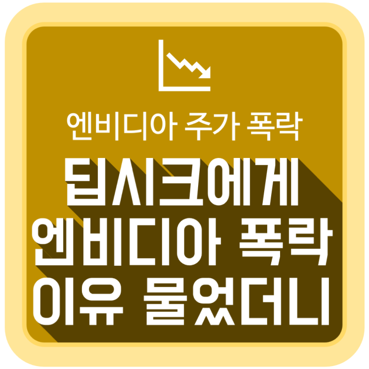 딥시크에게 엔비디아 주가 폭락 이유를 물어봤더니 딥시크에게 엔비디아 주가 폭락 이유를 물어봤더니