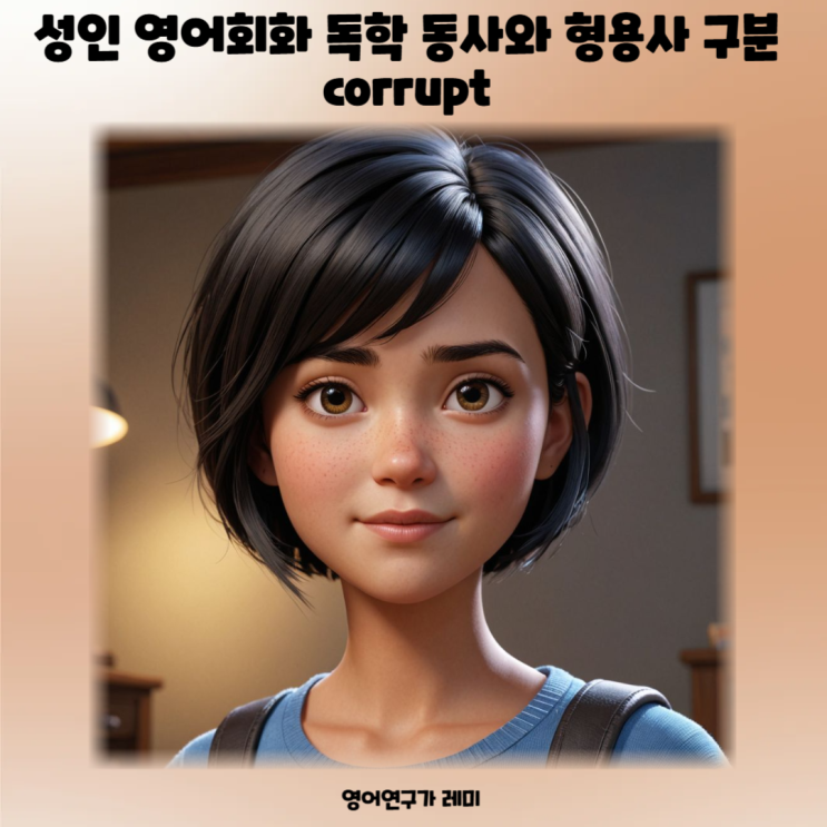 성인 영어회화 독학 동사와 형용사 구분 corrupt 성인 영어회화 독학 동사와 형용사 구분 corrupt