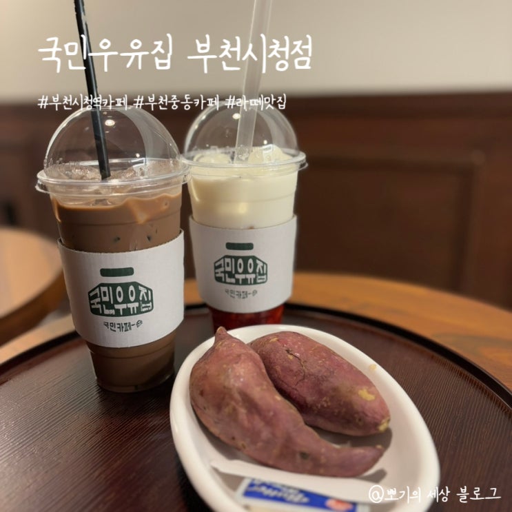  [맛집]부천시청카페 국민우유집 방문 후기(with 군고구마)