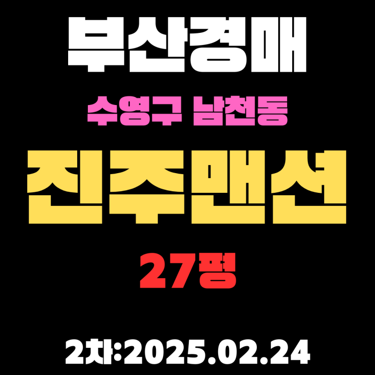  부산시 수영구 남천동 진주 27평 아파트 경매 2차 입찰 정보 자세하게 알려드리겠습니다