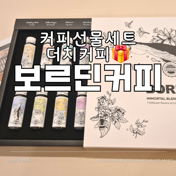  커피선물세트 보르딘 답례품 콜드브루 세트 더치커피선물
