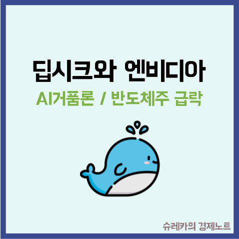 딥시크가 불어온 AI 거품론 Deepseek와 엔비디아 승자는?