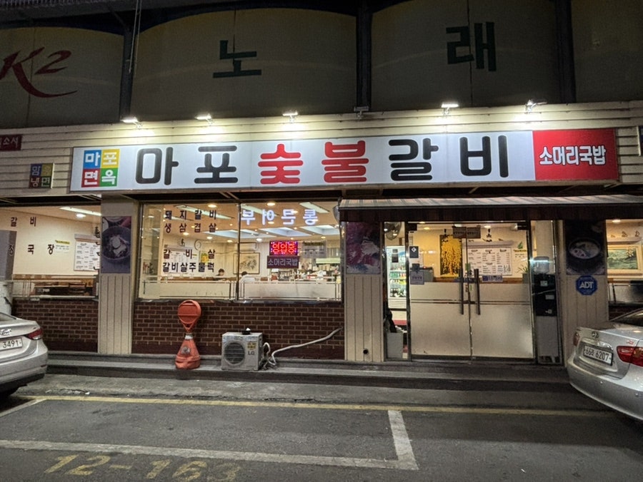 마포숯불갈비 사진 1