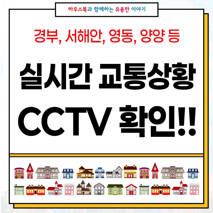 실시간 <b>고속도로 교통상황</b> CCTV(경부 <b>영동</b> 서해안 양양 중부 등)