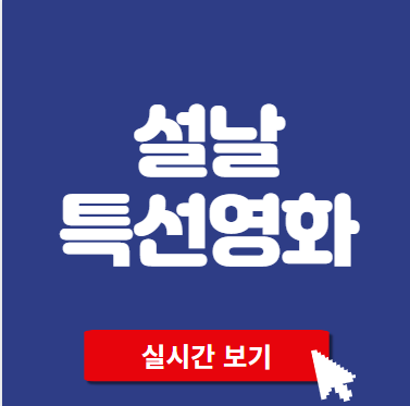 2025 설연휴특선영화 임영웅 아임 히어로 더 스타디움... 