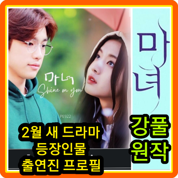 <b>마녀</b> 등장인물 관계도 출연진... 토일 <b>드라마</b> <b>박진영 노정의</b>... 