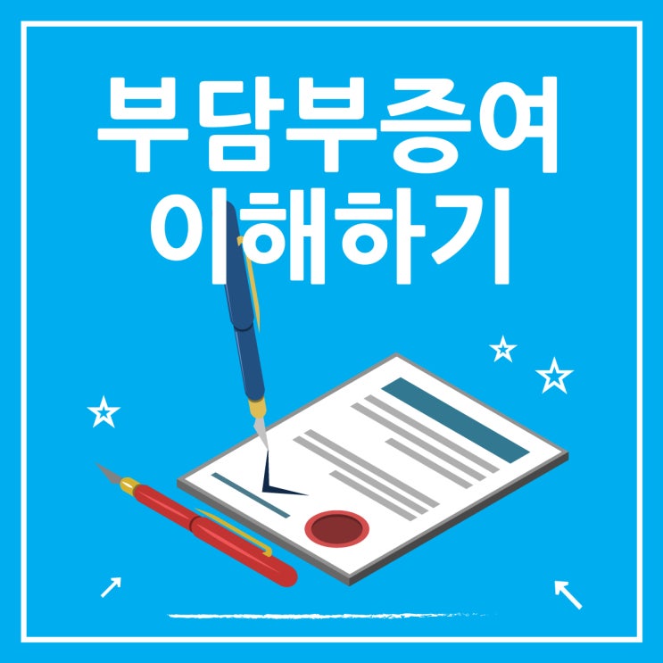  부담부증여 뜻과 주의할 점 정리