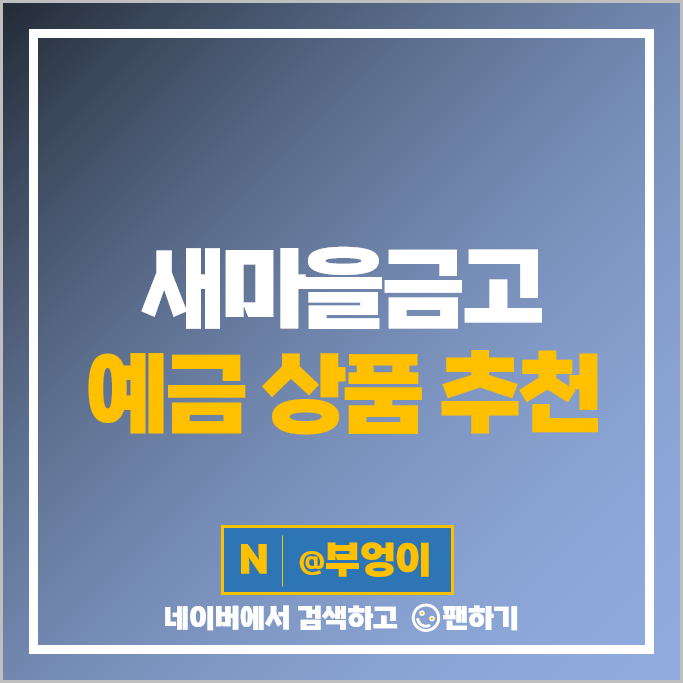 새마을금고 정기예금 금리 비교 특판 예금 상품 추천 새마을금고 정기예금 금리 비교 특판 예금 상품 추천