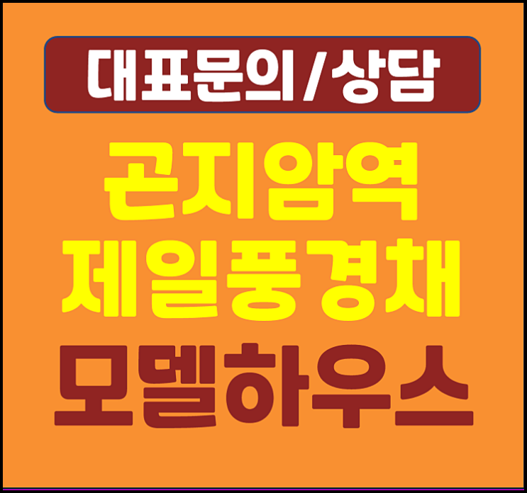  경기광주 곤지암역 제일풍경채 모델하우스 분양가