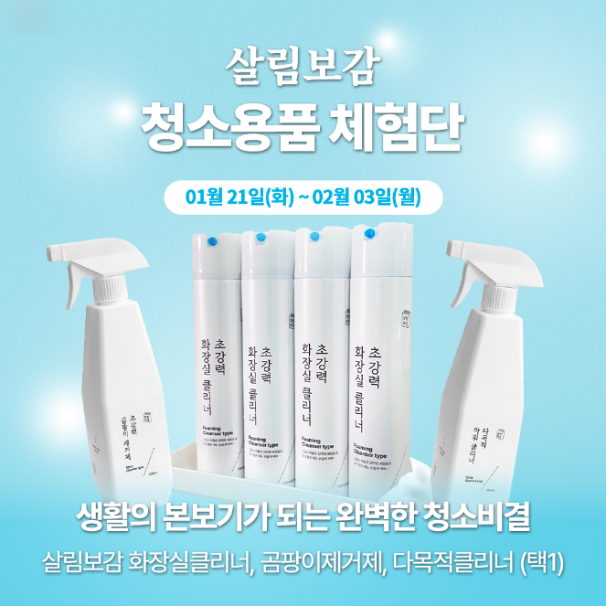  [공유] <살림보감 청소용품>체험단 모집 (~2025.02.03)