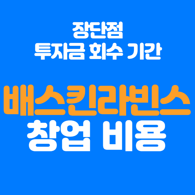  배스킨라빈스 창업비용, 장단점과 투자비용 회수시간