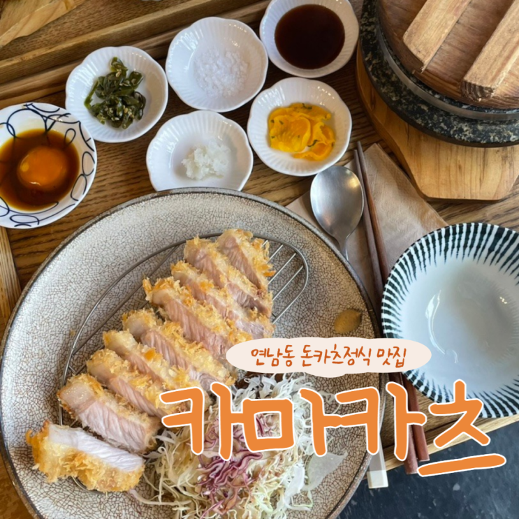  연남동 돈카츠정식맛집 돌솥밥나오는 카마카츠