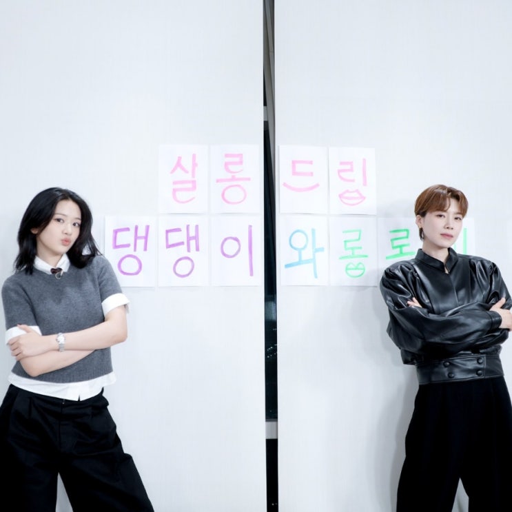 <b>살롱드립</b> 2025년  2월 라인업 공개 -  4일 <b>블랙핑크 지수</b>... 