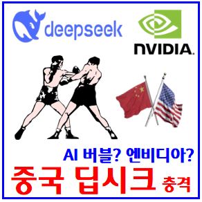  중국 딥시크 충격 (ft. ai버블, 엔비디아 폭락) : deepseek, r1, v3, 뜻, 관련주, 가입, 사용법, 주식, 주가, 코인, 전망, 오픈소스
