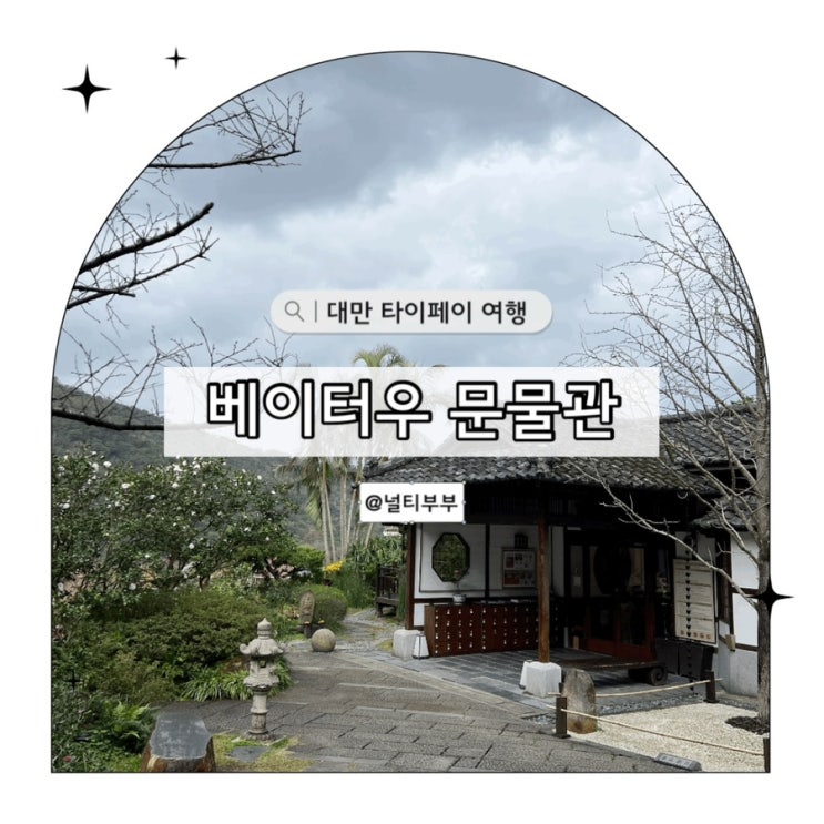 대만 타이베이 베이터우 문물관 펀패스 이용지