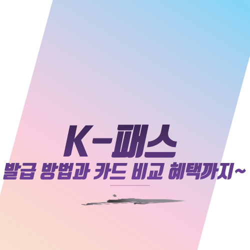  K-패스 발급 방법과 카드 비교 혜택까지~