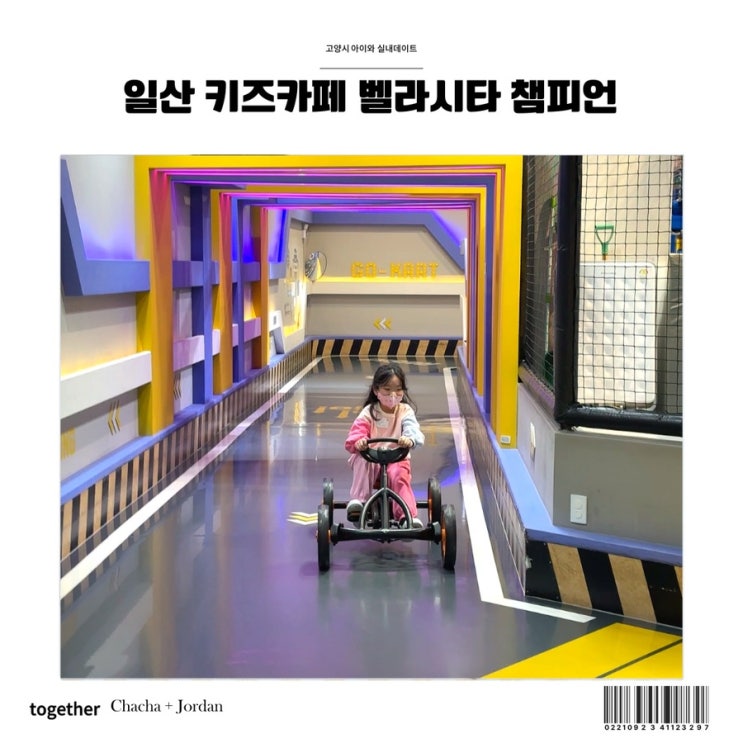  고양시 아이랑 실내데이트 벨라시타 키즈카페 챔피언