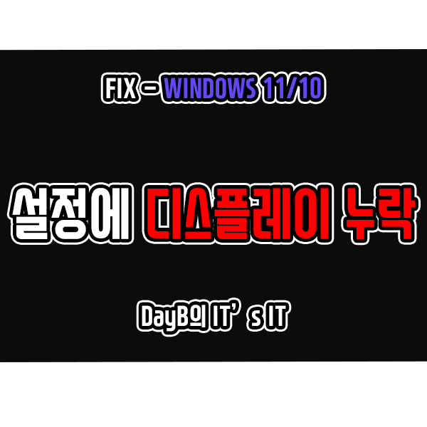 윈도우11 설정 디스플레이 항목 누락 문제 해결 윈도우10포함 윈도우11 설정 디스플레이 항목 누락 문제 해결 윈도우10포함