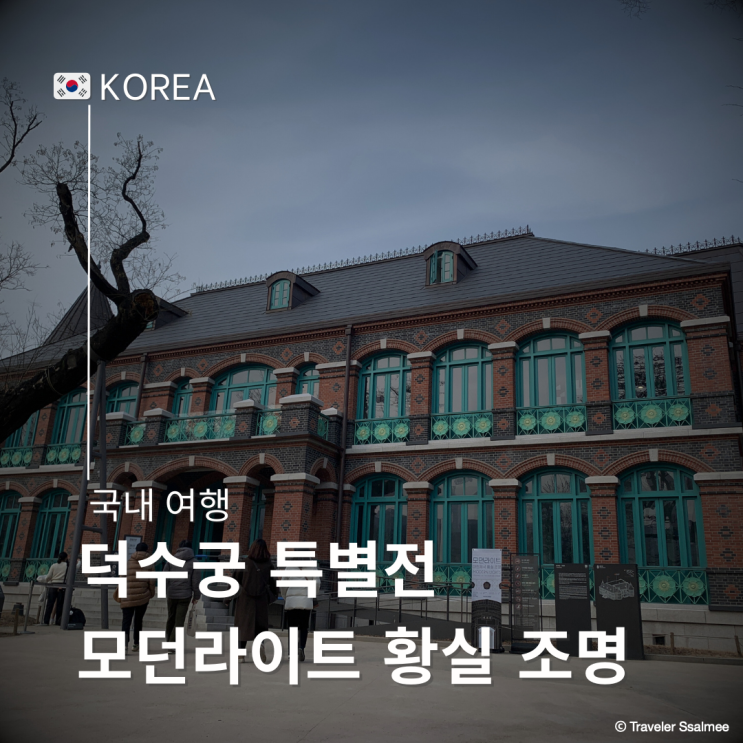  덕수궁 돈덕전 특별전 모던 라이트 대한제국 황실 조명 관람 후기