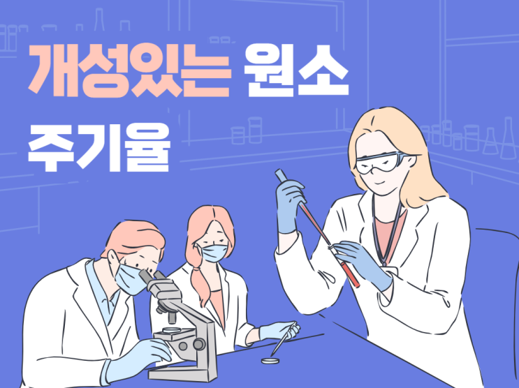  개성있는 원소 - 주기율
