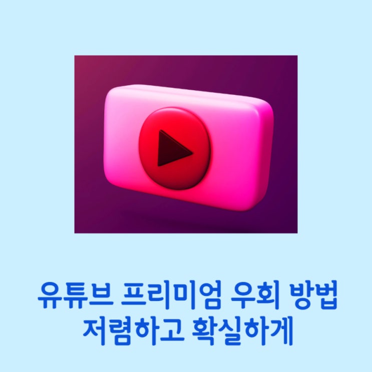  유튜브 프리미엄 우회 방법 가장 효율적이고 편한 방법