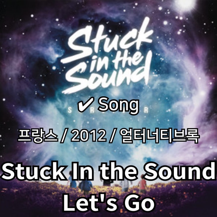  Stuck In the Sound : Let's Go [가사/해석] 경쾌한 에너지의 폭발