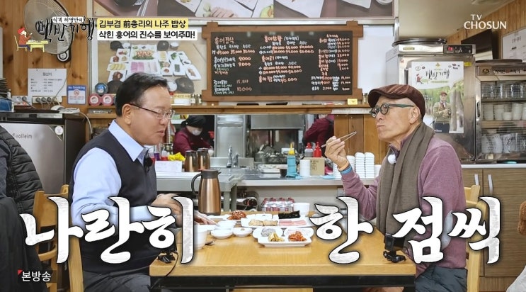 식객 <b>허영만</b>의 <b>백반기행</b> 나주 편 – 김부겸과 함께한 홍어 <b>미식</b>... 