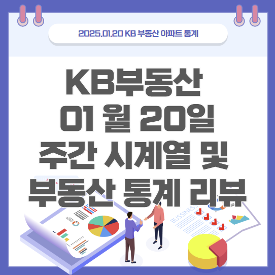  KB부동산 통계 1월 20일 / 주간 시계열 및 전국 매매 거래량 체크