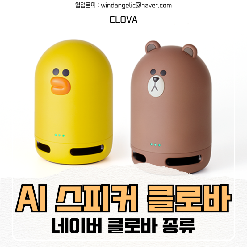 네이버 클로바 스피커 종류 AI 인공지능 스피커 클로바온 특징