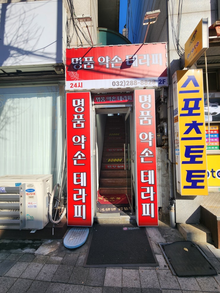  용현동 마사지 잘하는곳 명품약손테라피 리뷰