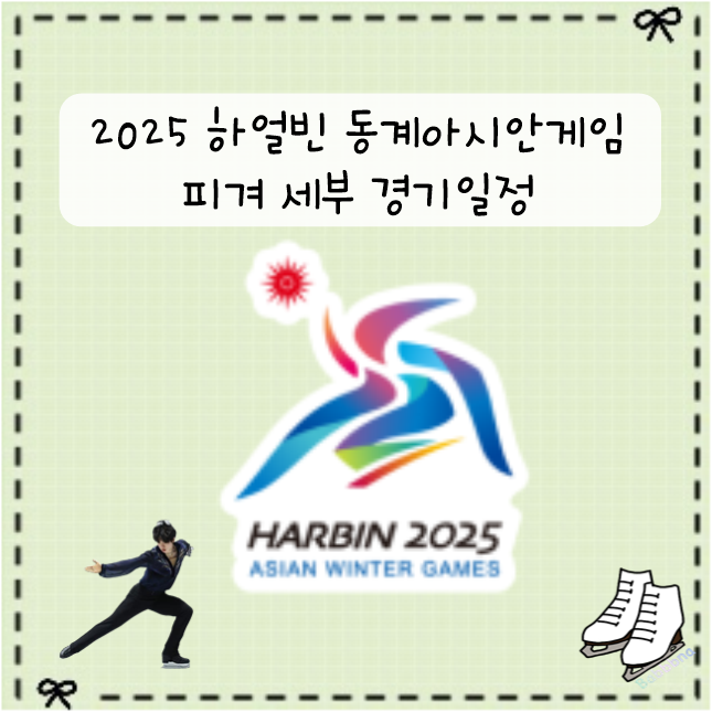 동계<b>아시안게임</b> <b>피겨</b> 세부 경기일정 및 출전선수 (<b>차준환</b>... 