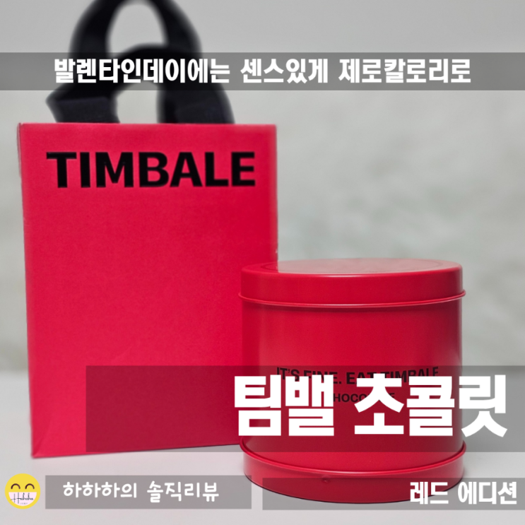  발렌타인데이 선물준비는 센스있게 제로슈거 팀밸초콜릿