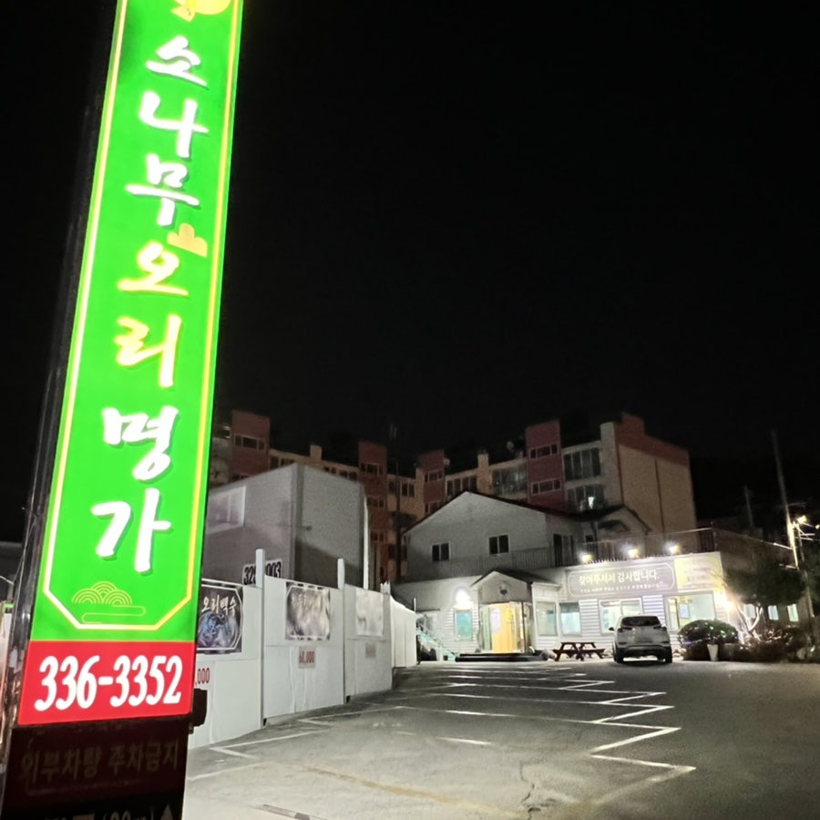 소나무오리명가 사진 1