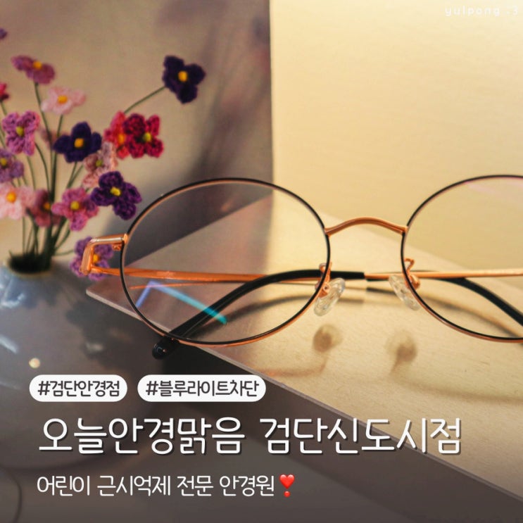  블루라이트 차단 렌즈는 검단신도시 안경점 오늘안경맑음