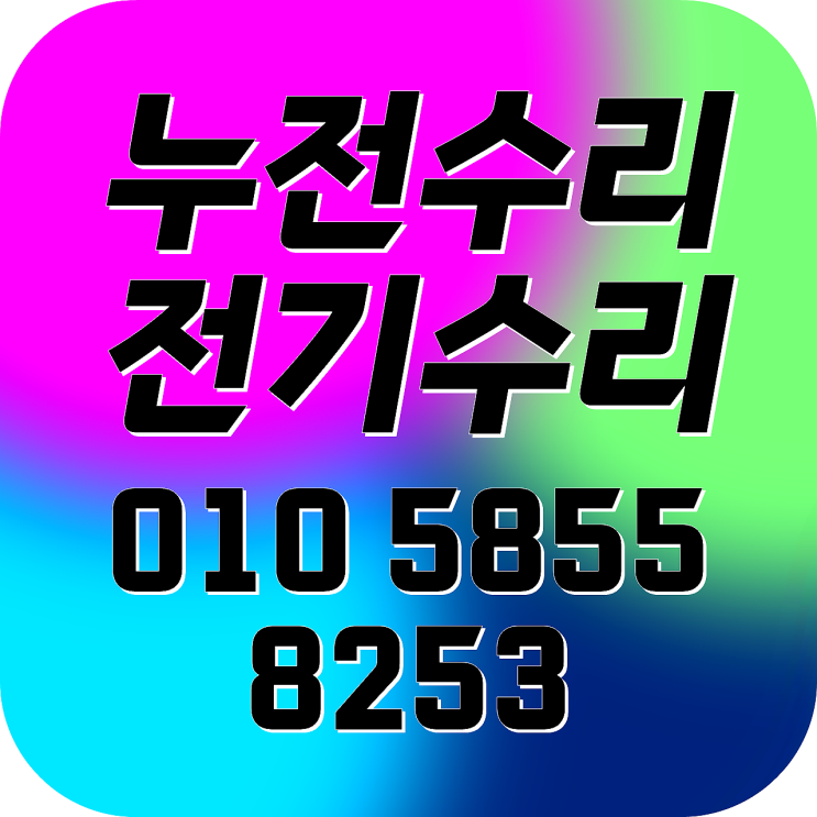  창동 전기수리 도봉구 누전수리 차단기떨어짐 콘센트