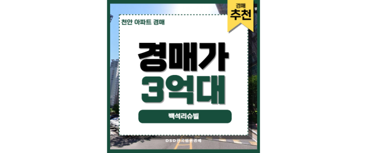 천안아파트경매 백석리슈빌 천안시청 경매 물건 천안아파트경매 백석리슈빌 천안시청 경매 물건