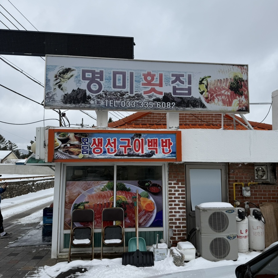 명미횟집 사진 3