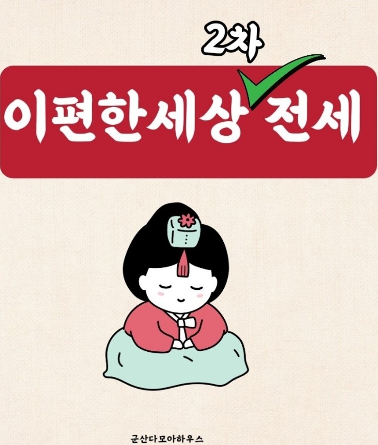  군산이편한세상2차 34평전세*시스템에어컨4대