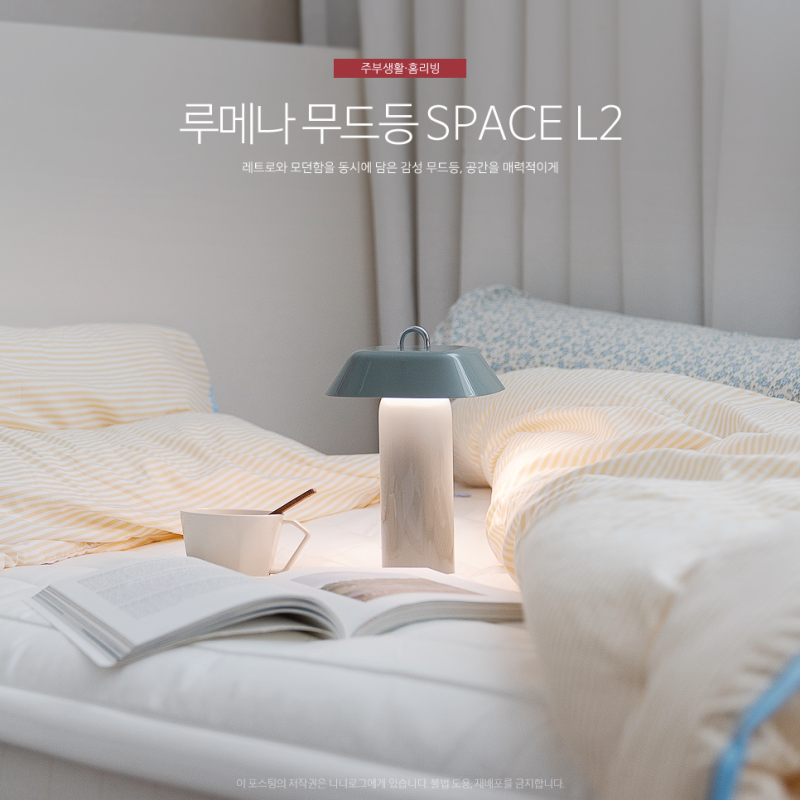 무선 단스탠드 조명 루메나 테이블램프 SPACE L2