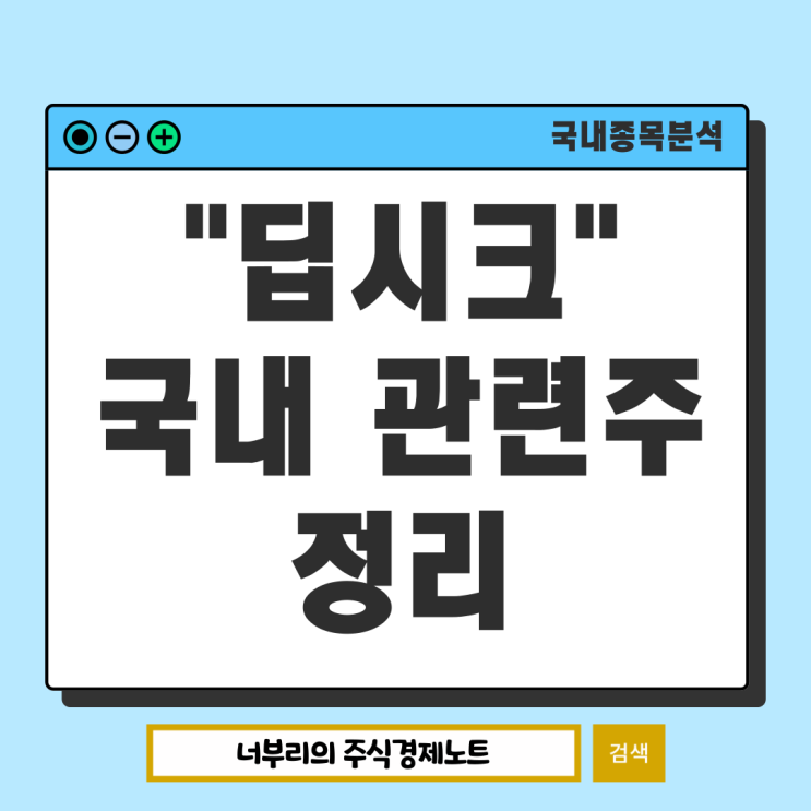 국내 <b>딥시크</b> 관련주 총정리 : <b>AI</b> 투자 전쟁터의 숨은 기회... 