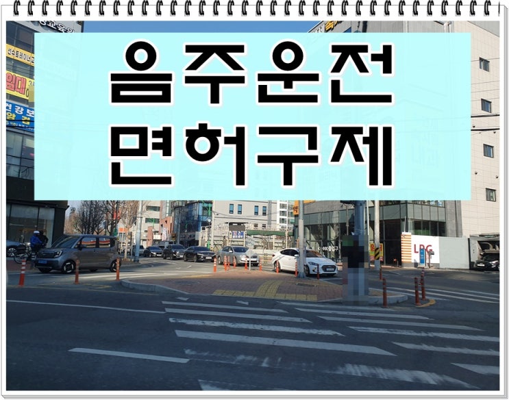  대물사고 면허취소 포함 음주운전 결격기간 감경을 위한 구제방법은