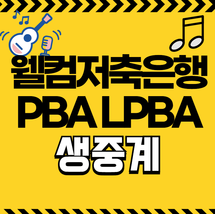 웰컴저축은행 <b>PBA</b> 중계 <b>김영원</b> 팔라손 경기일정 대진표 <b>16강</b>... 