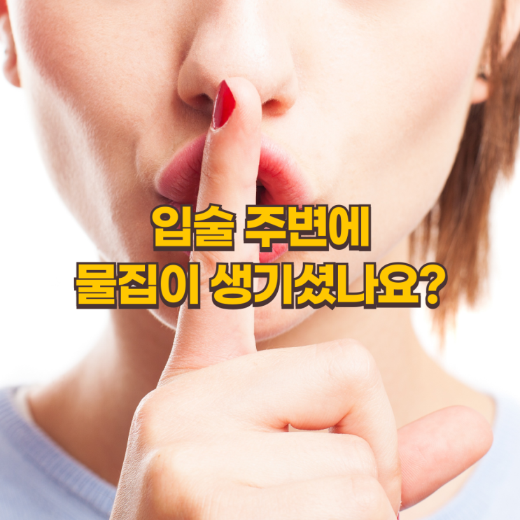  입술 헤르페스, 빨리 낫는 법! 왜 초기 대처가 중요할까?