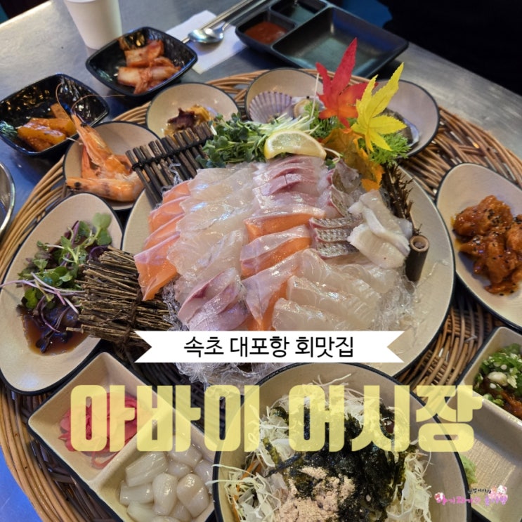  속초 대포항 회맛집 아바이어시장 모듬회 중