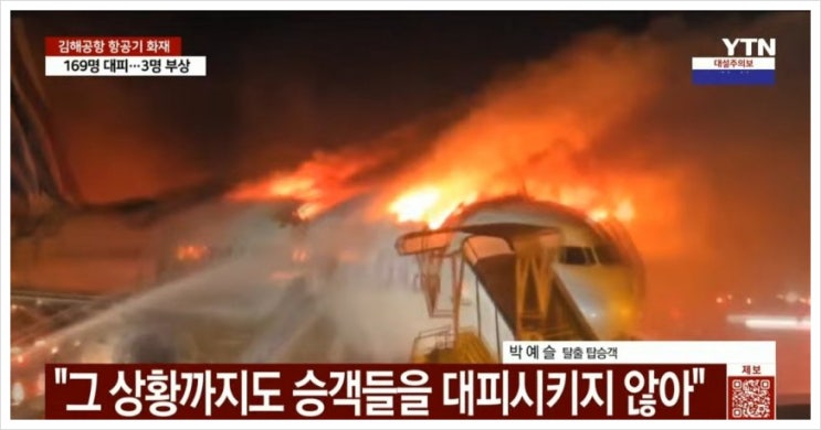 김해공항 <b>에어부산 항공기 화재</b> 승객들 비상 탈출... 