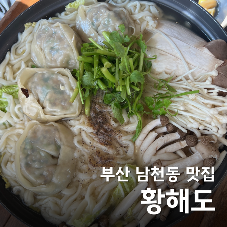  부산 남천동 맛집 황해도 막걸리 한 잔 하기 좋은 만두 맛집