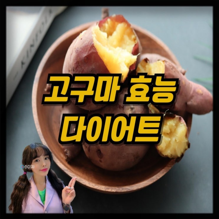  고구마 다이어트 식단 고구마 효능