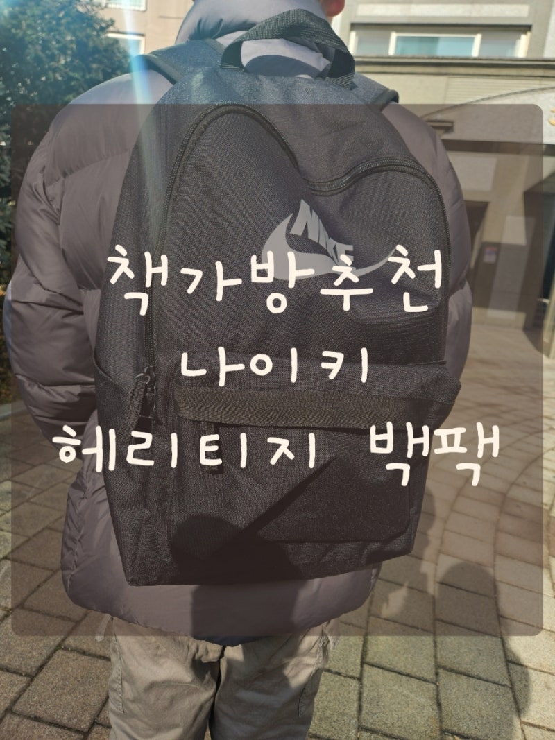 나이키헤리티지백팩  새학기 아이소풍가방 책가방추천